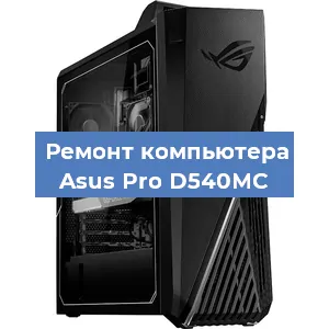 Замена кулера на компьютере Asus Pro D540MC в Белгороде